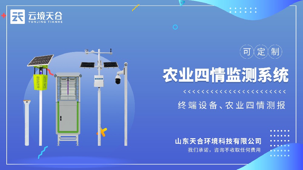 農業四情監測系統：智慧農業全景方案